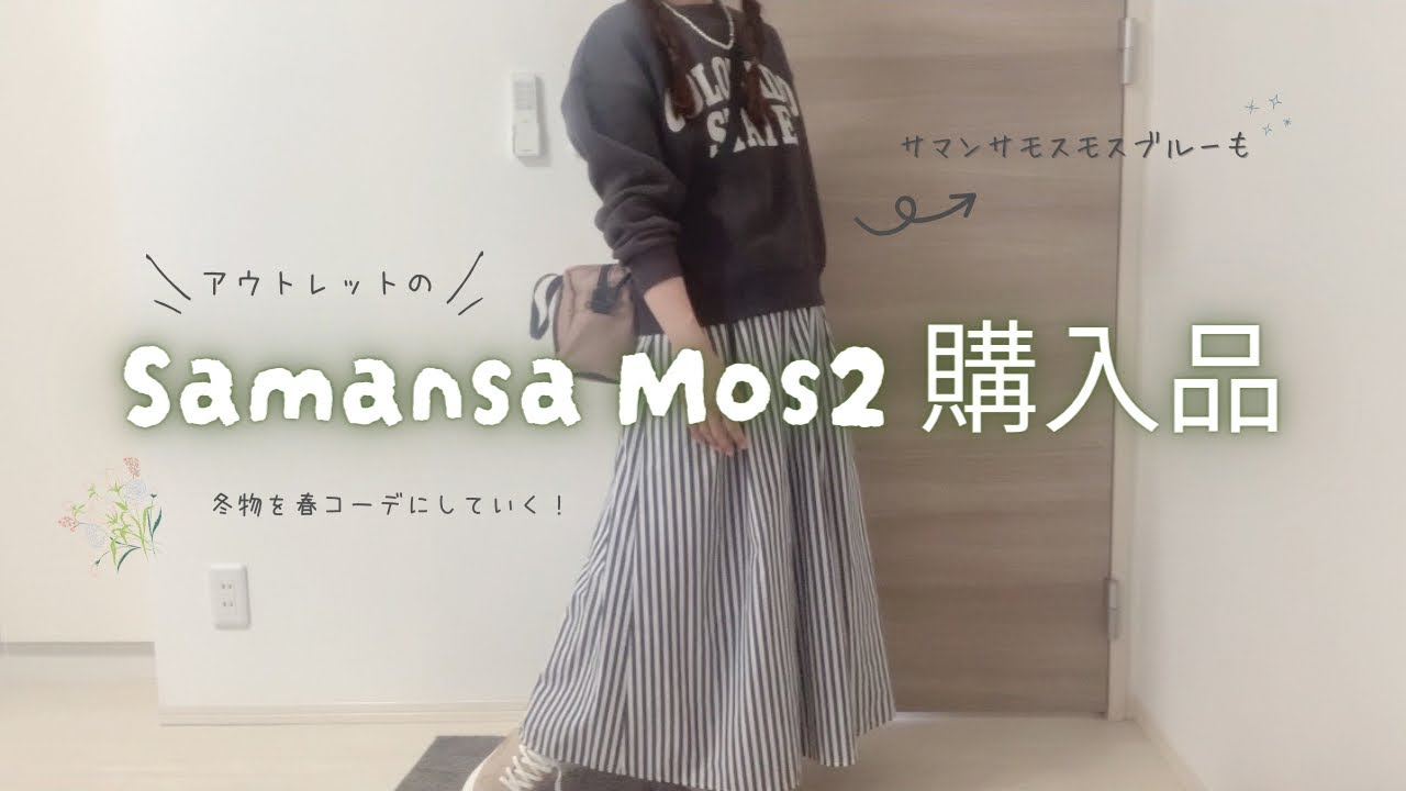 【SamansaMos2購入品】サマンサモスモスの服を大量ゲット！ナチュラル・カジュアル・可愛い♡春コーデを組んでいく🌱