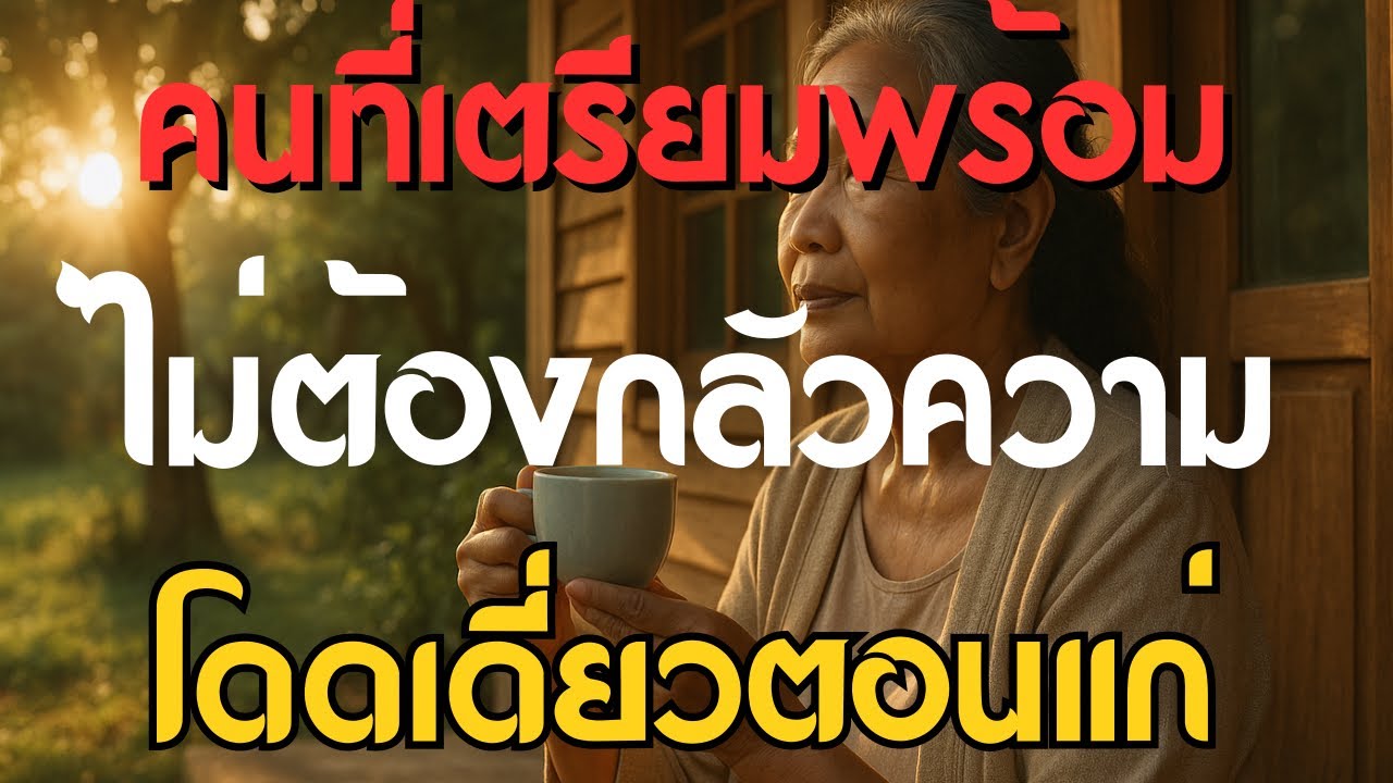 “คนที่เตรียมพร้อม ไม่ต้องกลัวความโดดเดี่ยวตอนแก่”