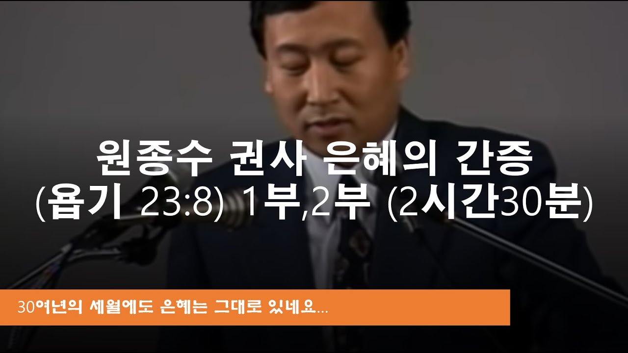 원종수권사|간증|(1부, 2부 욥기 23:8-9)| 기독인 이라면 이 간증 꼭 한번 보세요..