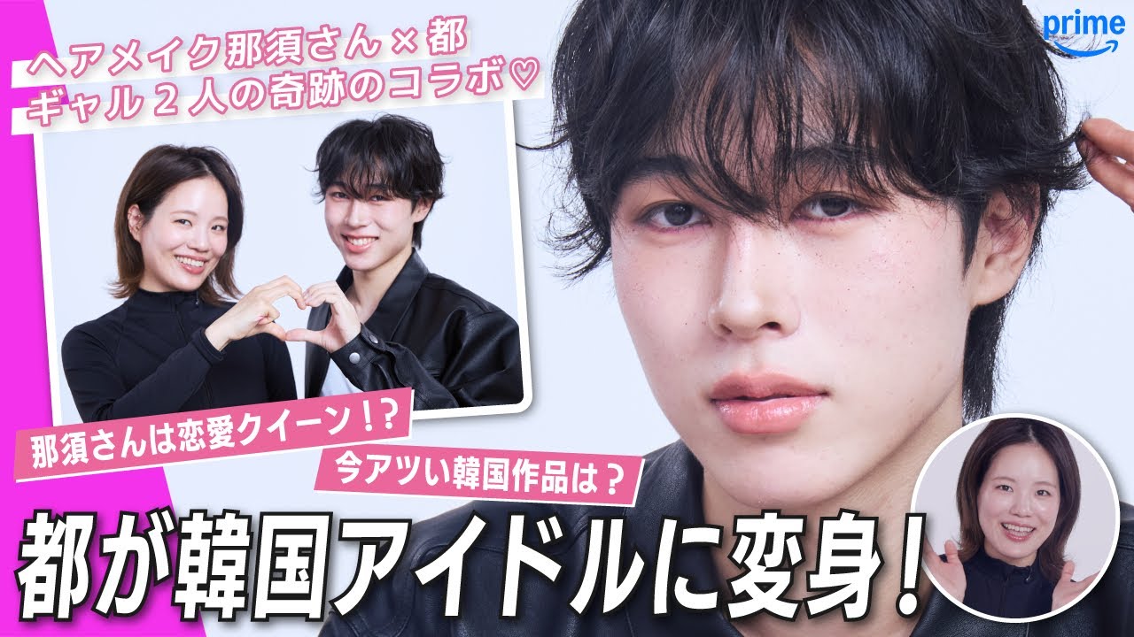 【都が韓国アイドルに!?】ヘアメイク・那須さんとギャルトーク♡恋愛話や韓国のおすすめを語ります