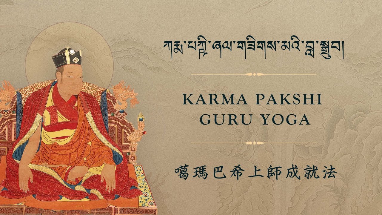 ༢༠༢༢ ལོའི་བཀའ་བརྒྱུད་སྨོན་ལམ་འཕར་མ། • 2022特殊噶舉祈願法會 • Special Kagyu Monlam 2022