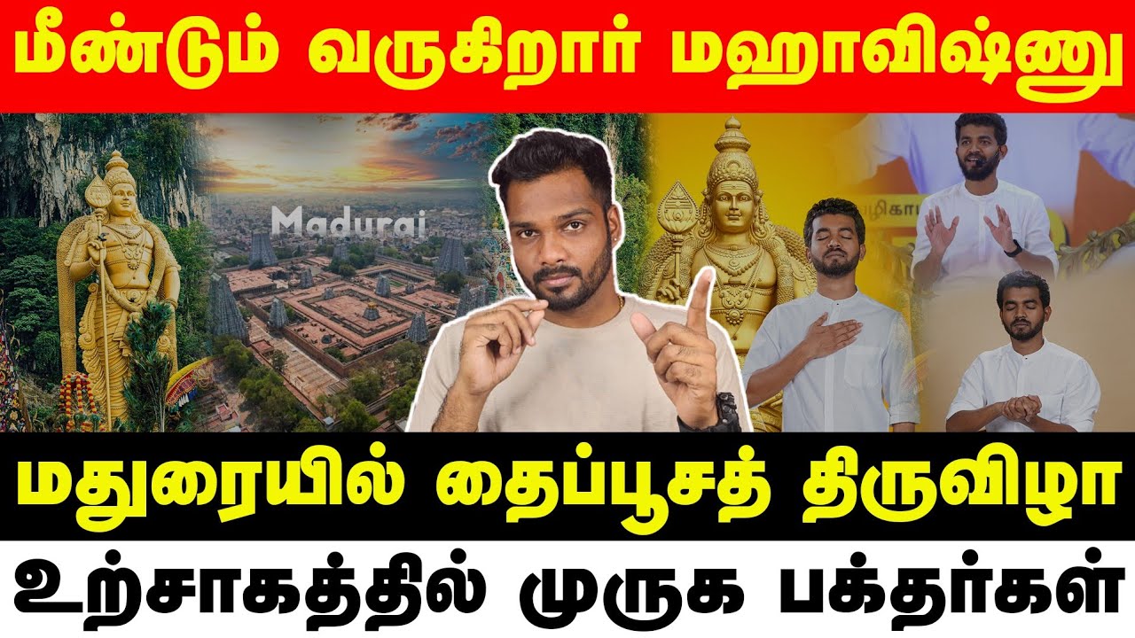 அரசியலா? ஆன்மீகமா? பரம்பொருள் மஹாவிஷ்ணுவின்   தைப்பூசத்திருவிழா | Paramporul Foundation Thaipusam
