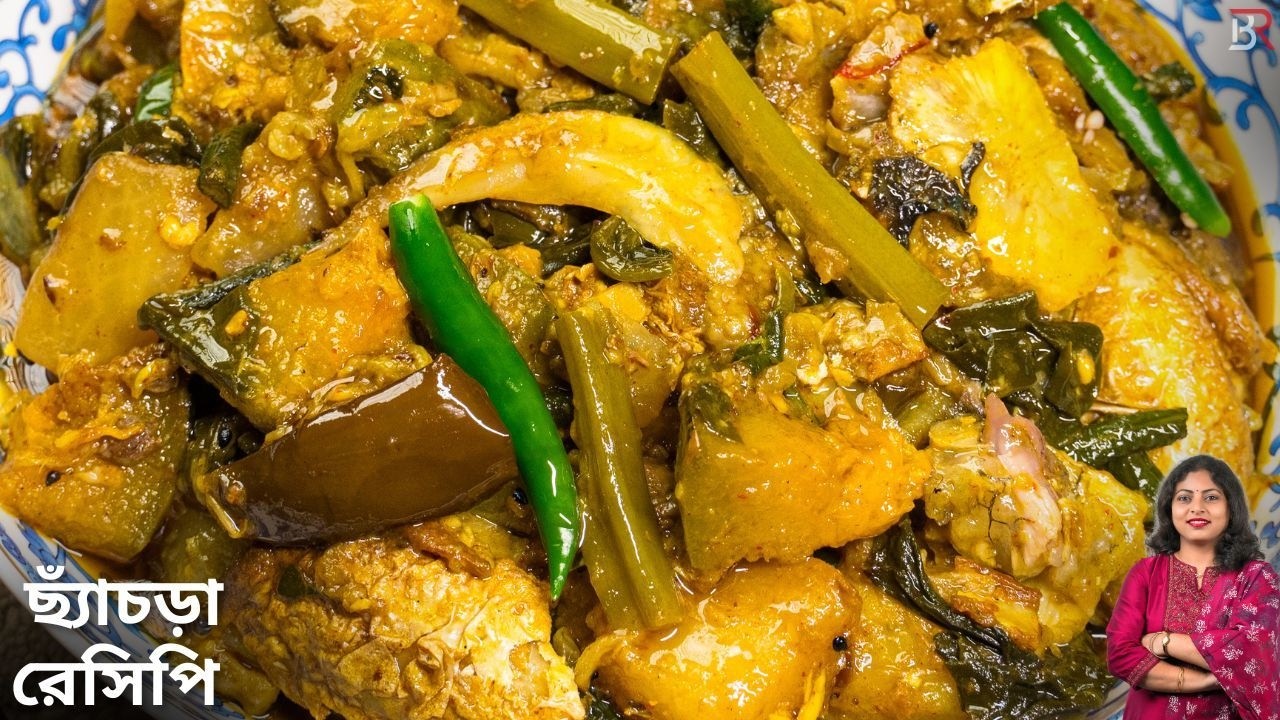 এইভাবে যদি মাছের মাথা দিয়ে ছ্যাঁচড়া বানানো হয় অবিকল ভোজ বাড়ির মত হবে |Chachra Recipe Bangla|Bapok
