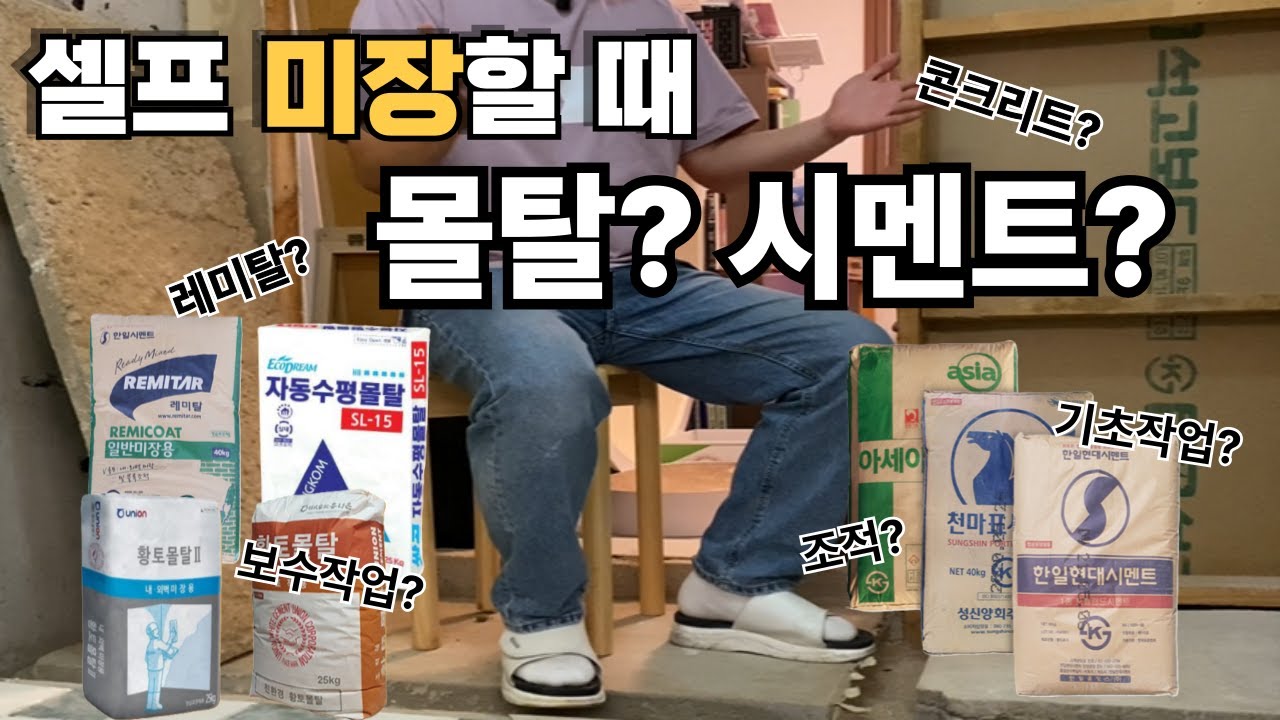 셀프미장 어떤 시멘트를 사용해야하는 걸까? #몰탈 #시멘트 #콘크리트