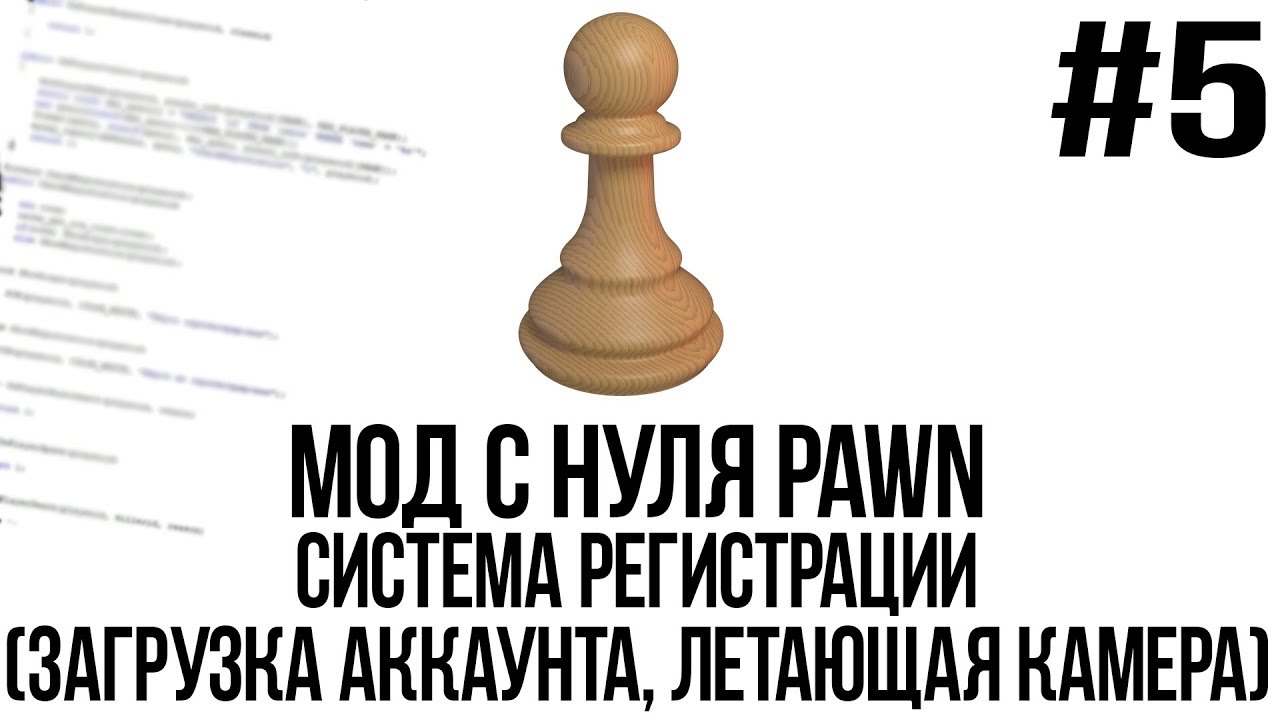 Мод с нуля SAMP #5 | Система регистрации (Загрузка аккаунта, летающая камера) [PAWN/PAWNO]