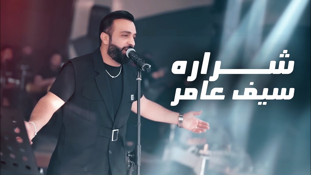 شراره - سيف عامر  Saif Amer - Sharara  ( Executive 2026 )