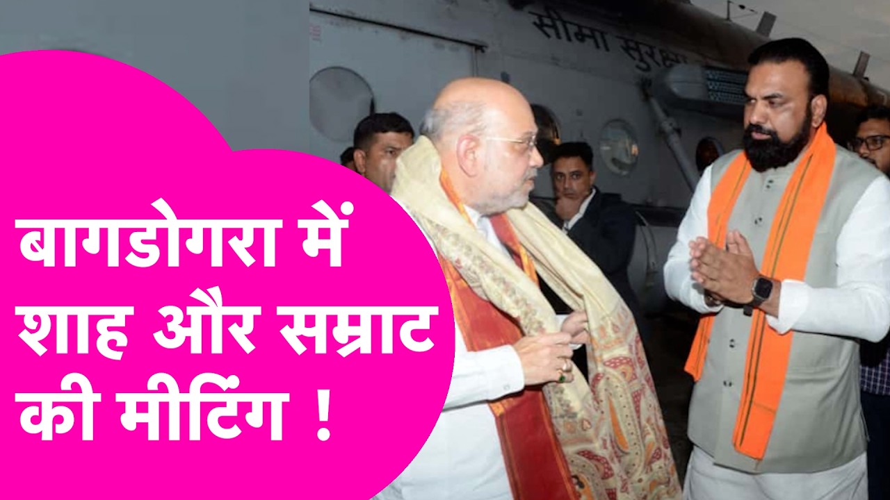 Amit Shah और Samrat Choudhary की बागडोगरा एयरपोर्ट पर CM को लेकर मुलाकात  | Bihar Tak