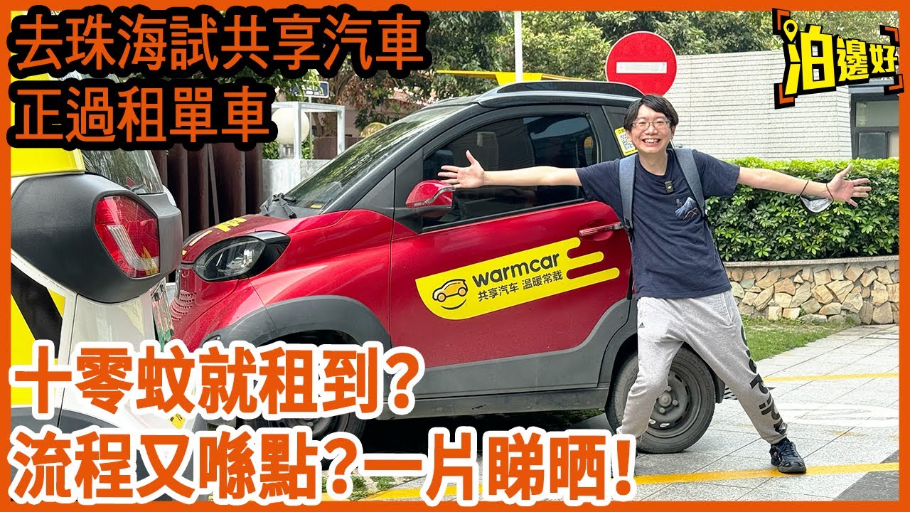 去珠海試共享汽車，幾十蚊就租到車，平過搭的士 | 部 