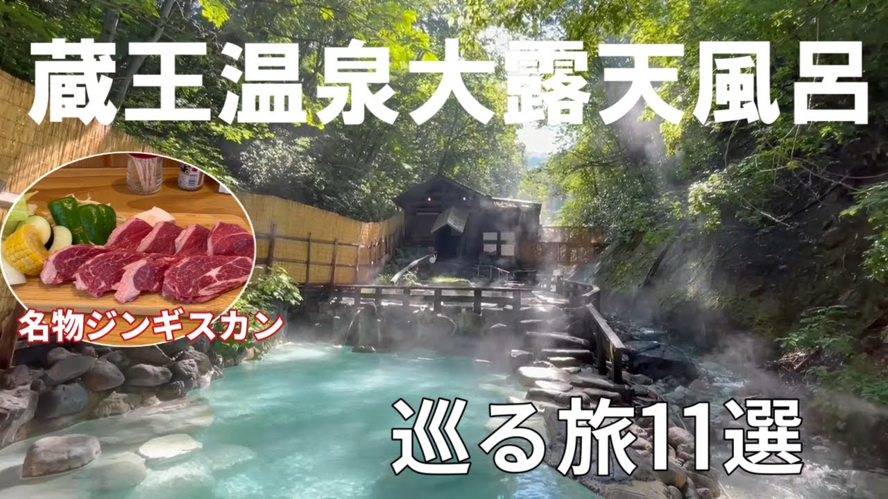 山形【蔵王温泉大露天風呂】ご紹介します。蔵王のお湯は美人づくりの湯　名物ジンギスカン/おすすめのグルメと観光巡る旅