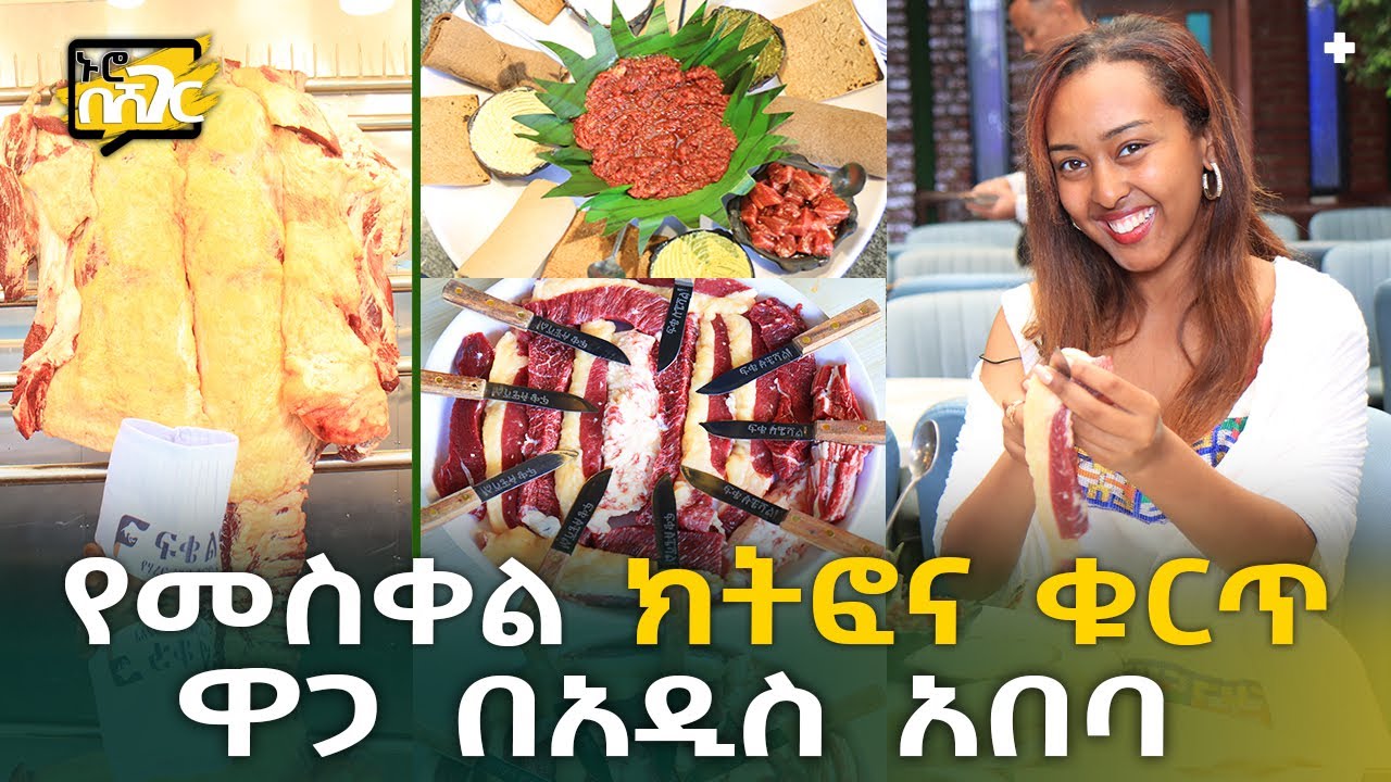 የመስቀል ክትፎና ቁርጥ ዋጋ በአዲስ አበባ 2016 Meskel Kitfo & Raw Meat Price in Addis Ababa Ethiopia @NurobeSheger