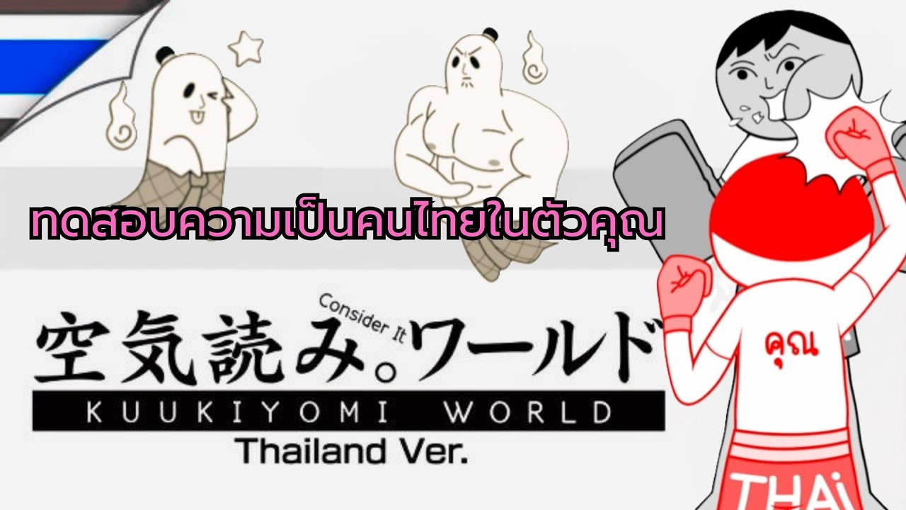 คนไท๊ยคนไทย 55555  EP.1 | KUUKIYOMI Consider It World   Thailand Ver