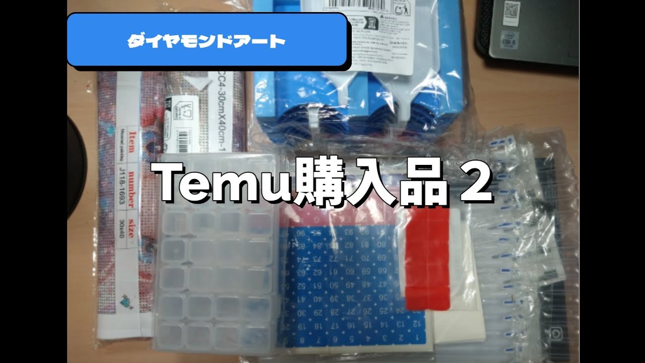 【ダイヤモンドアート】TEMU購入品を紹介２#ダイヤモンドアート #diamondart #diamondpainting