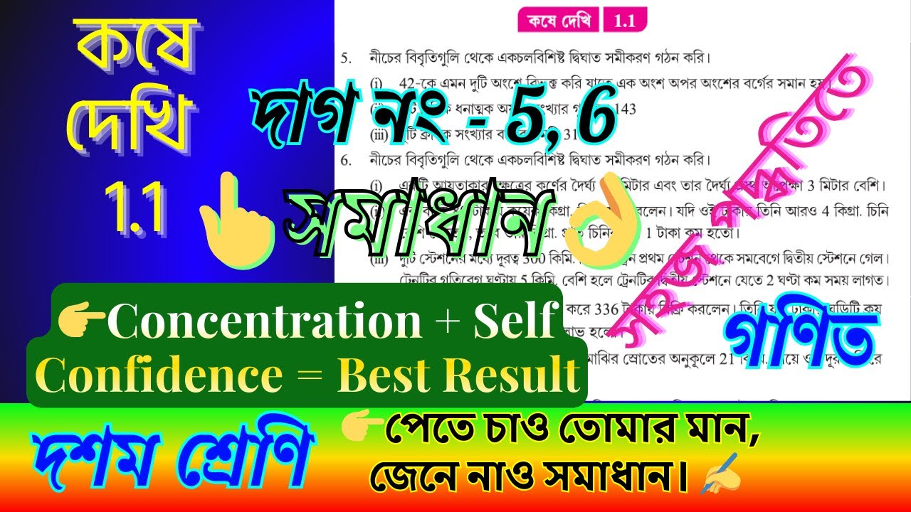 ✌কষে দেখি 1.1 সমাধান | Class 10 Math Chapter 1 একচল বিশিষ্ট দ্বিঘাত সমীকরণ | Learn Math Happily