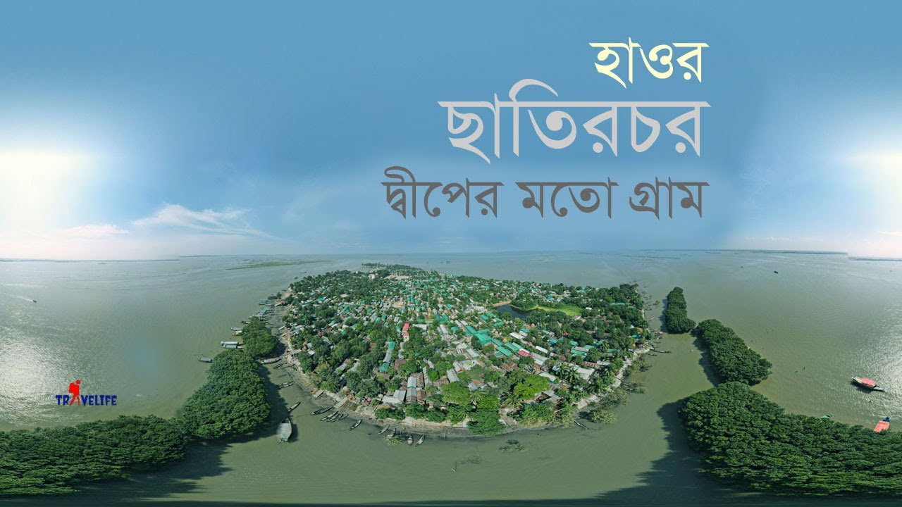 ছাতিরচর গ্রাম | কিশোরগঞ্জ নিকলী হাওর ভ্রমণ | beautiful village around the haor | haor from birds eye