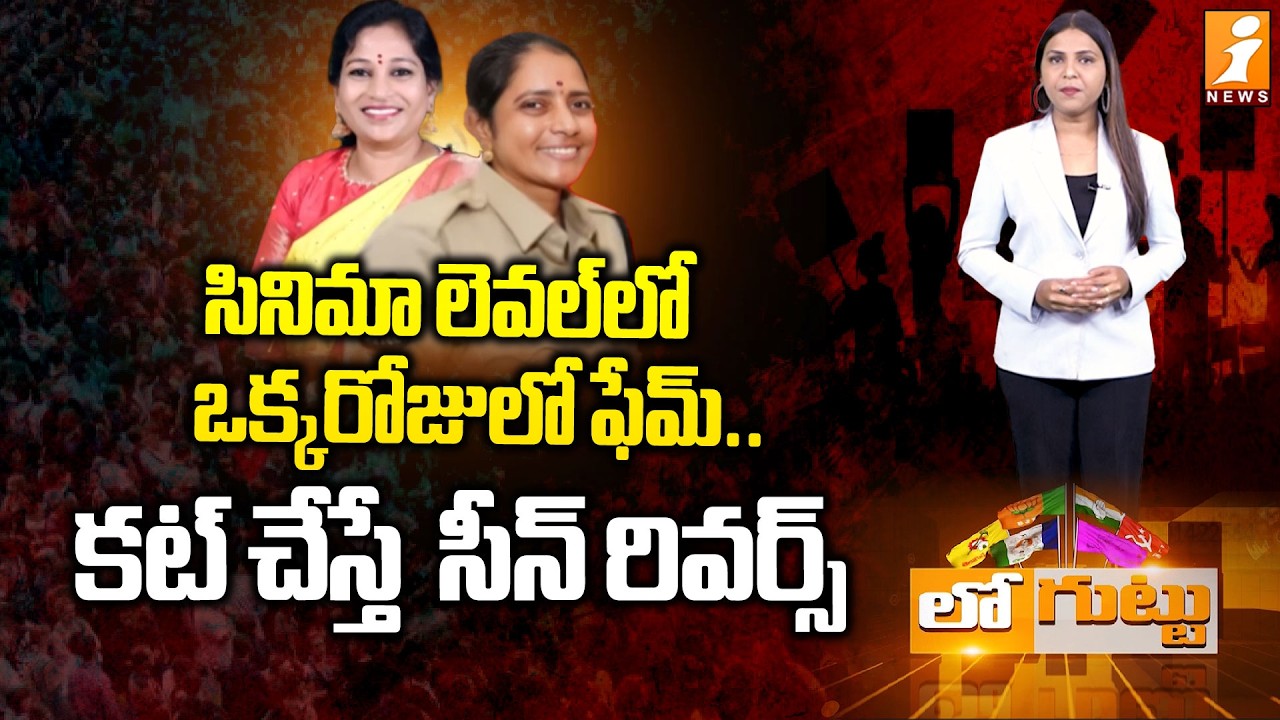 సినిమా లెవల్‌లో ఒక్కరోజులో ఫేమ్‌.. | Home Minister Anita & Jayashanthi: Reversed Scene Moment