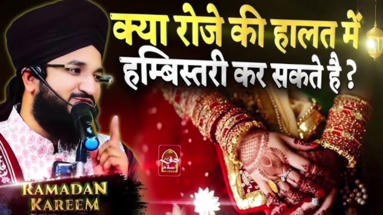 Ramzan Me Humbistari Kar Sakte Hai ? Sunlo || Ramzan Special 2026 New bayan | by MuftiSalman azhari