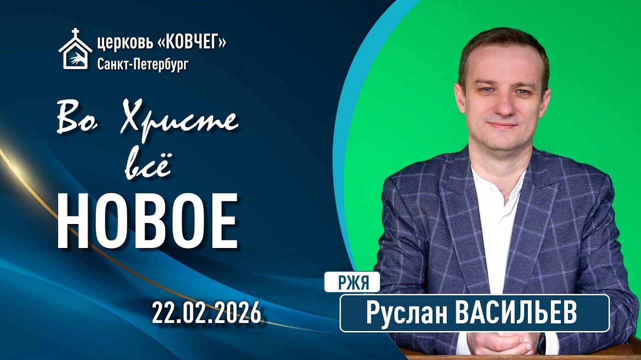Руслан Васильев - Во Христе все новое (РЖЯ)