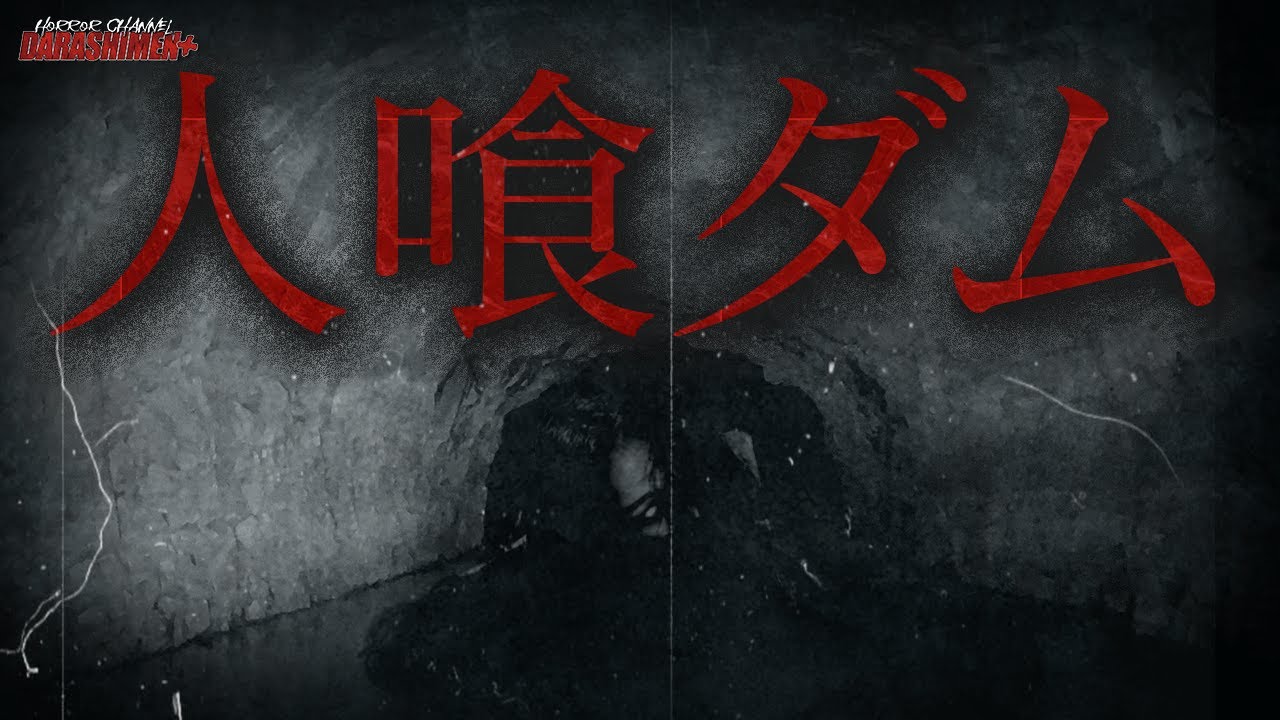 【心霊】ここはやはり危険※イヤホン推奨//一庫ダム/japanese horror