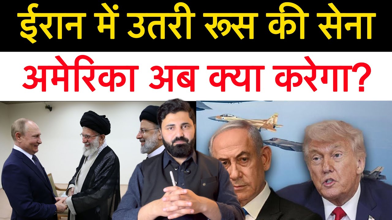 ईरान पहुंच गई रूस की सेना! अमेरिका से टेंशन के बीच रूस क्या करने लगा! Middle east report 