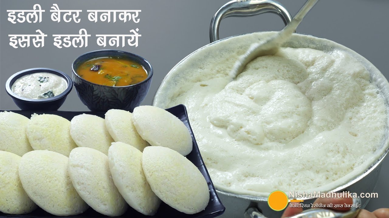 इडली के लिये बैटर बनाने से लेकर स्टीमिंग तक का परफेक्ट तरीका-Idli-Batter, Fermenting & Steaming tips
