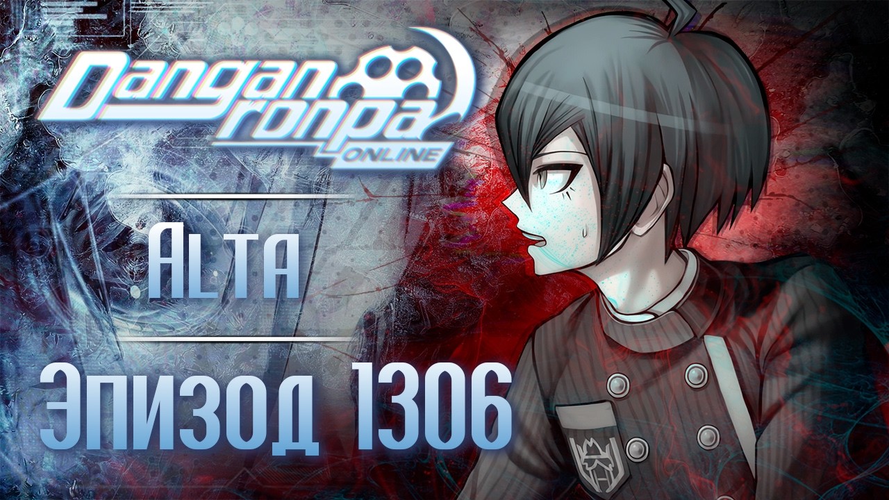 Право на пробуждение | Эпизод #1306 | Danganronpa Online