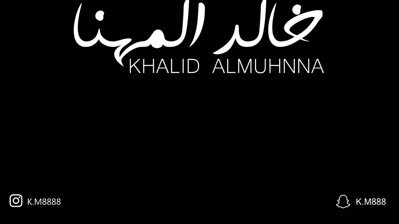 هبلت بالناس - خالد المهنا