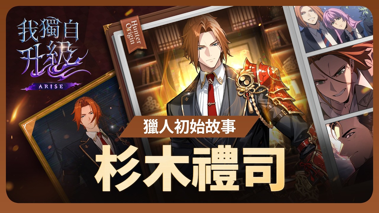 『我獨自升級:ARISE』獵人初始故事：杉木禮司