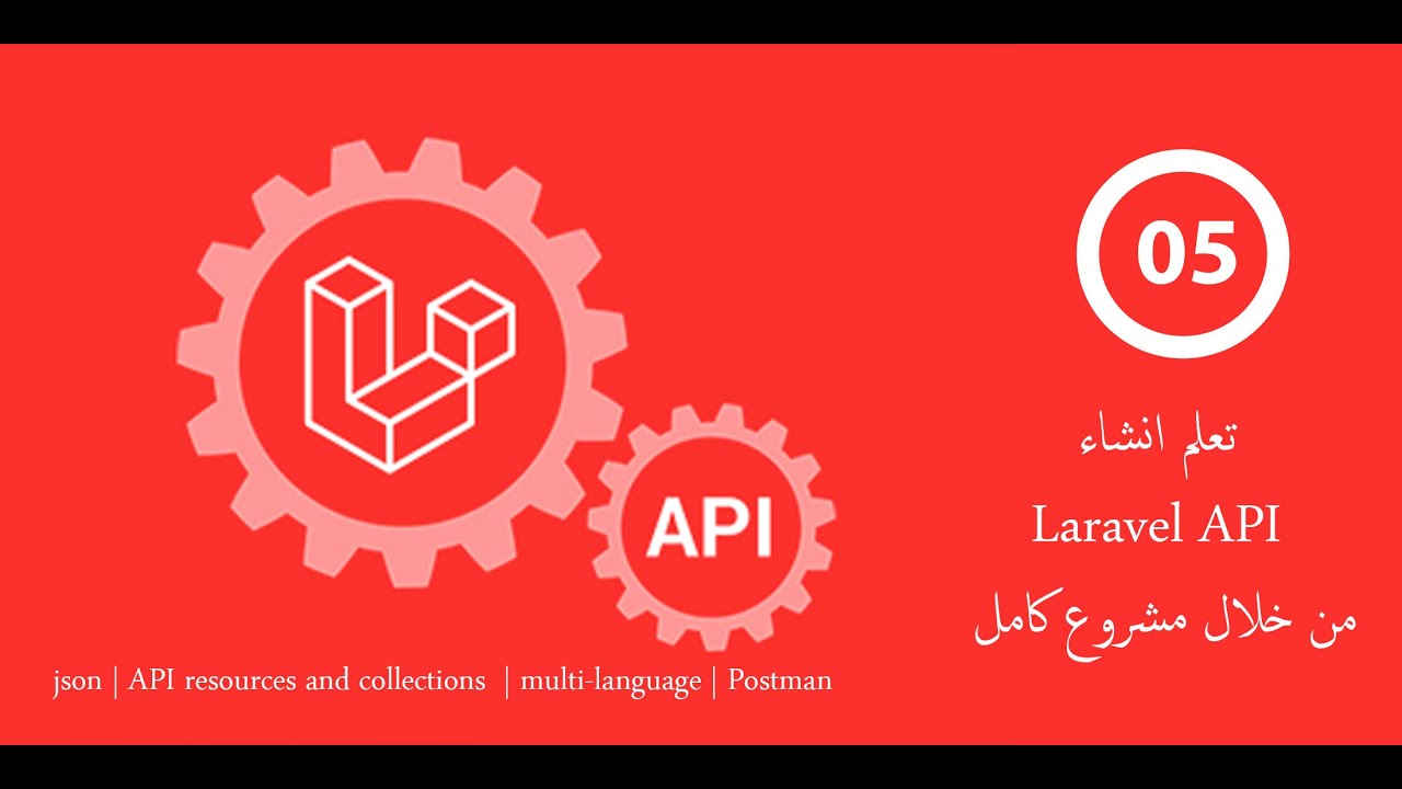 05 - الفرق بين laravel resource and collection وكيفية استخدامهم بمثال كامل