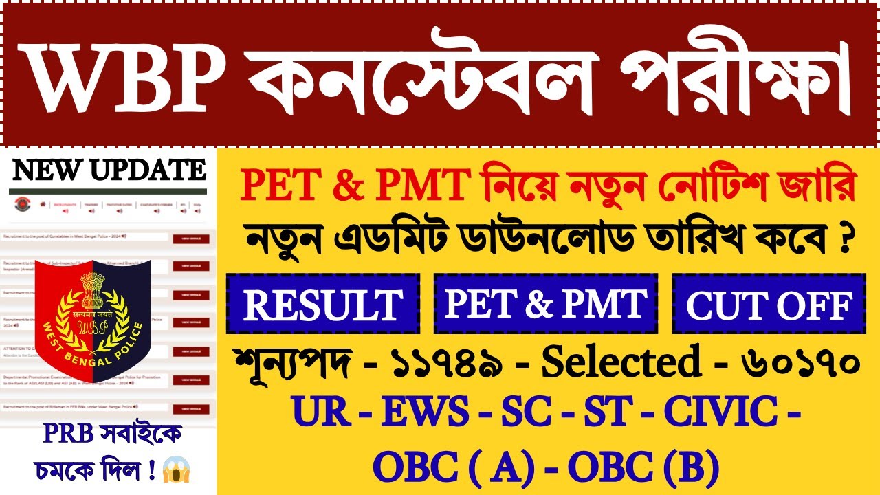 WBP Constable PMT PET🔥| WBP Constable Result 2025 | WBP Constable Cut Off Marks 2025 | WBP |