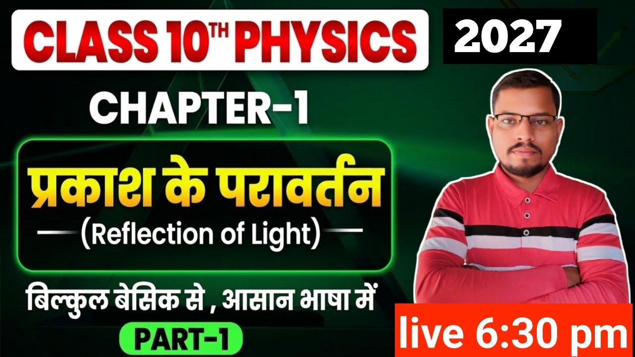 प्रकाश का परावर्तन | Reflection Of Light | Physics Class 10th chapter 1 Bihar Board | 10th physics