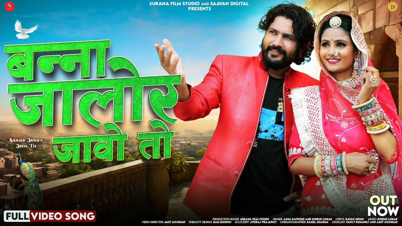 बन्ना जालोर जावो तो | Asha Rathore | Banna Jalore Javo To | Dinesh Lohar | New Rajasthani Songs