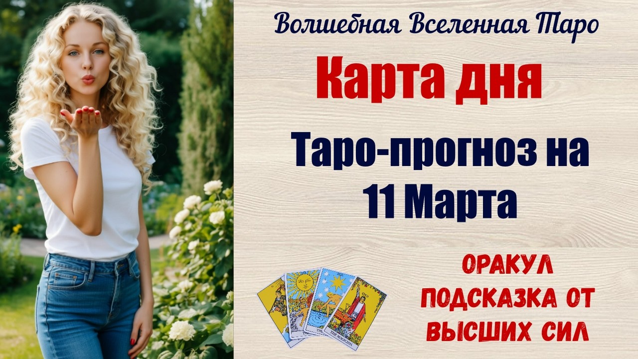 Карта дня на 11 Марта 2026 года🌷  Подсказка от Оракул