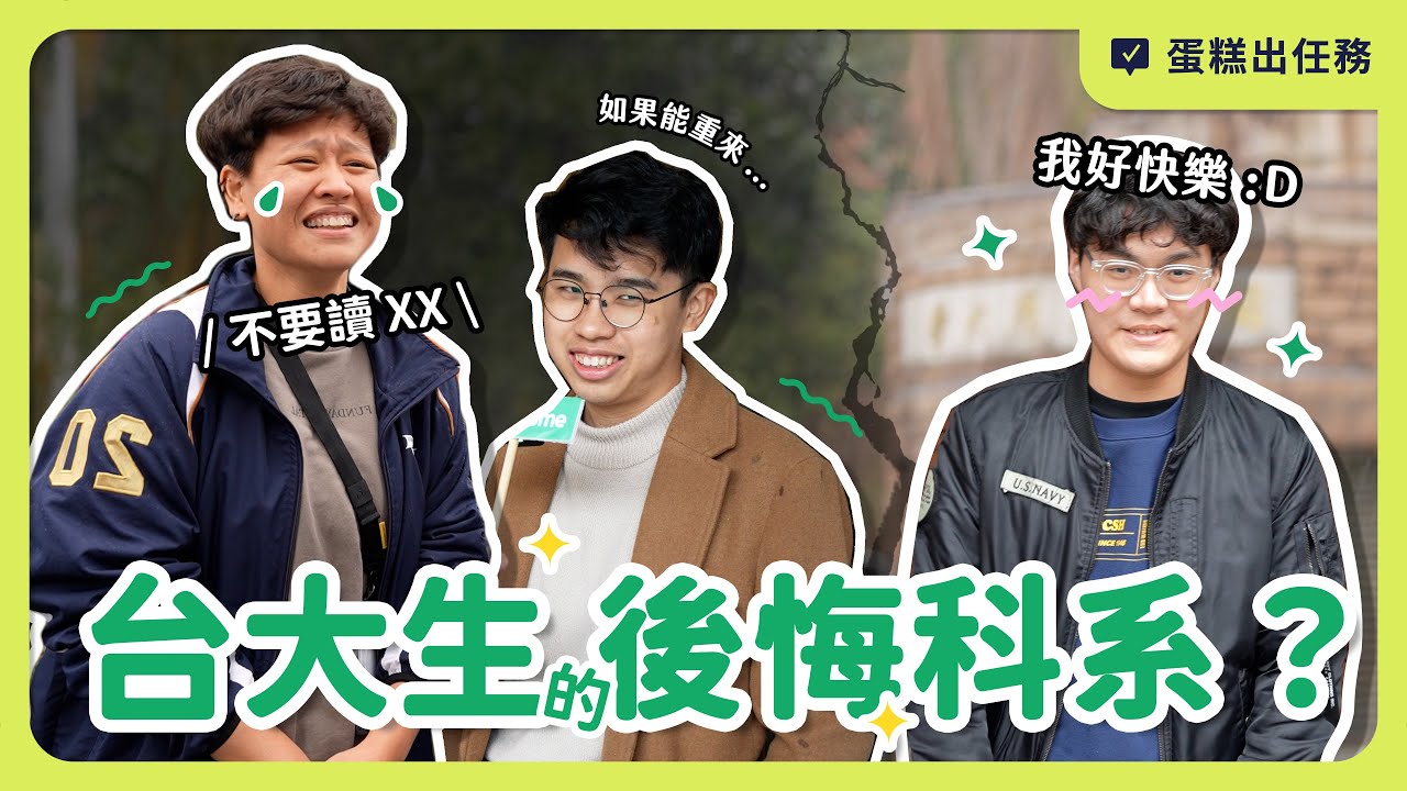 台大生後悔讀的科系！超熱門科系也上榜？｜蛋糕出任務 #2