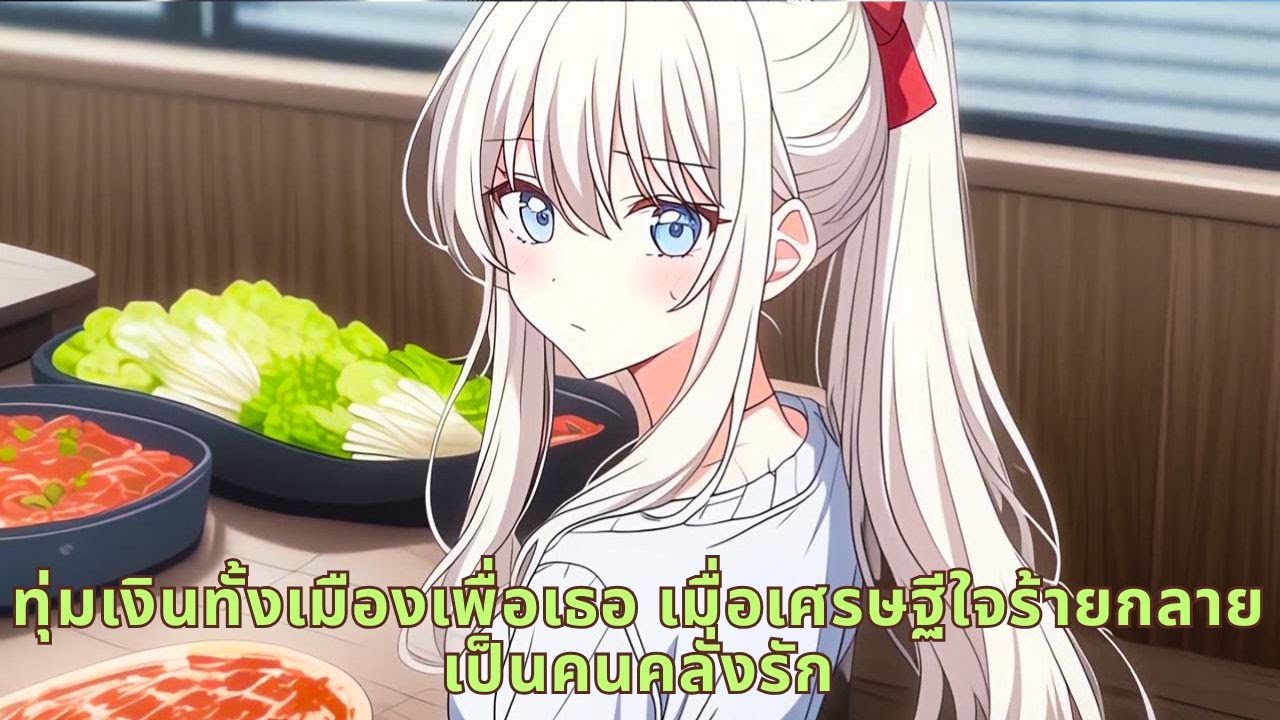 ทุ่มเงินทั้งเมืองเพื่อเธอ เมื่อเศรษฐีใจร้ายกลายเป็นคนคลั่งรัก