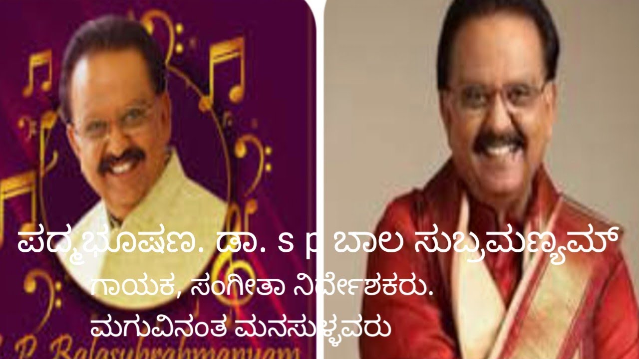 ಪದ್ಮ ಭೂಷಣ, ಡಾ S P B ಯವರು ನಟ ಗಾಯಕ ಸಂಗೀತ ನಿರ್ದೇಶಕರು /lathascorner /ಸಕಲ ಕಲಾ ವಲ್ಲಭ /
