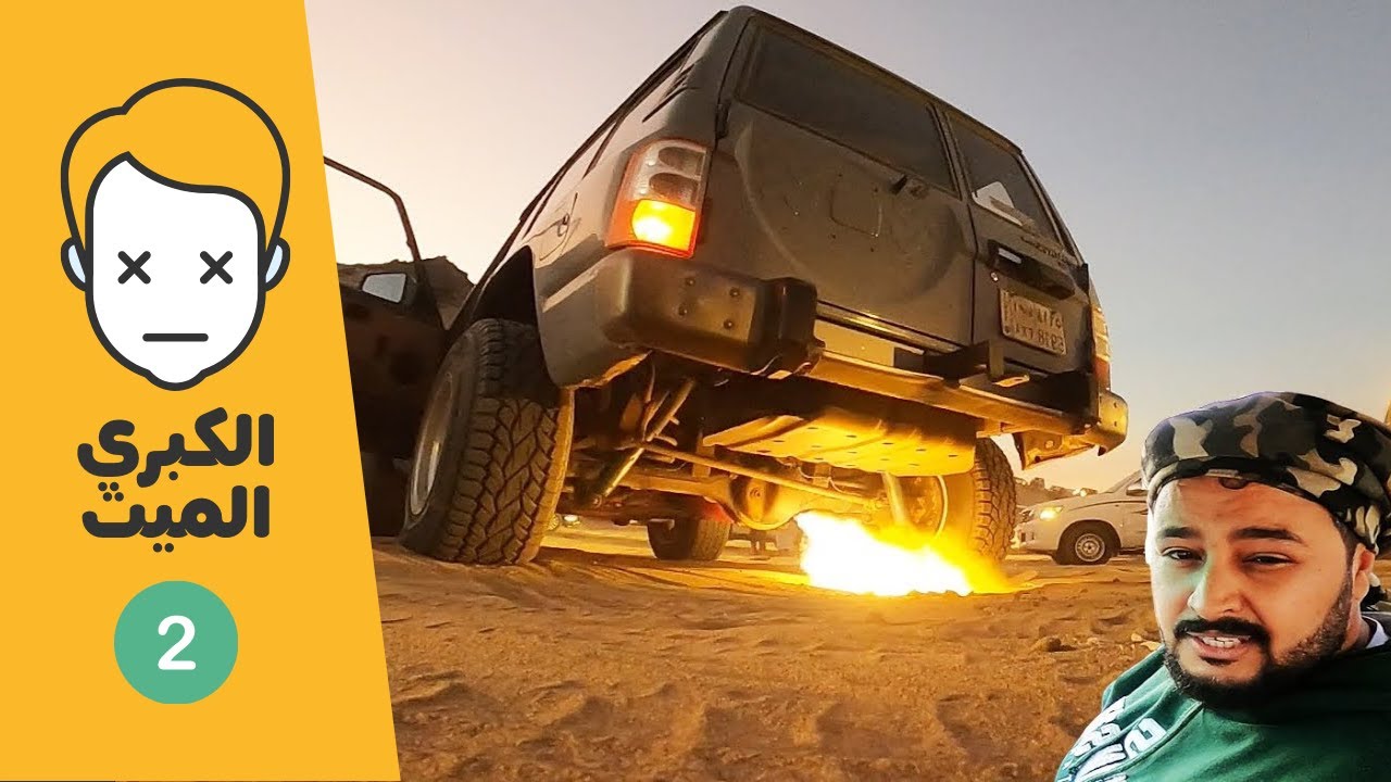 دفنات الكبري الميت 2 ( #تغطيات_الدب )