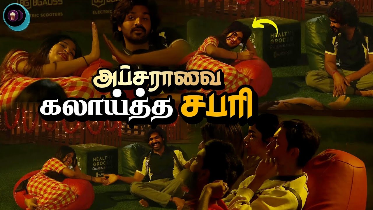 Apsara வை கலாய்த்த Sabari | Bigg Boss Tamil 9 