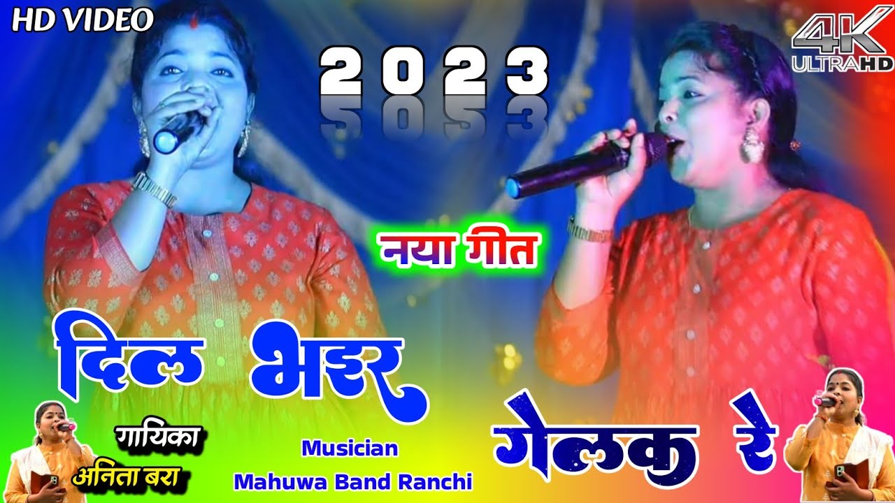 दिल भइर गेलक गुइया || SINGER ANITA BARA|| 💐Super Hit Stage Program Video Song 2023 🌻