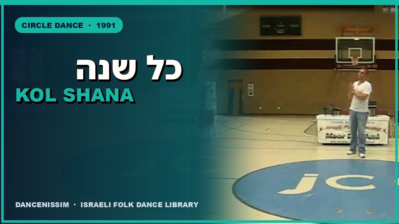כל שנה  - Kol Shana • Israeli Folk Dancing with Nissim Ben-Ami • ריקודי עם ניסים בן עמי •
