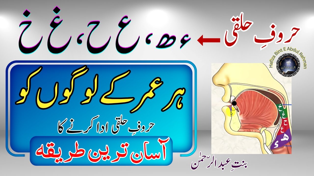 Haroof e Halqi Kesy Ada kren | حروف حلقی آدا کرنے کا آسان ترین طریقہ