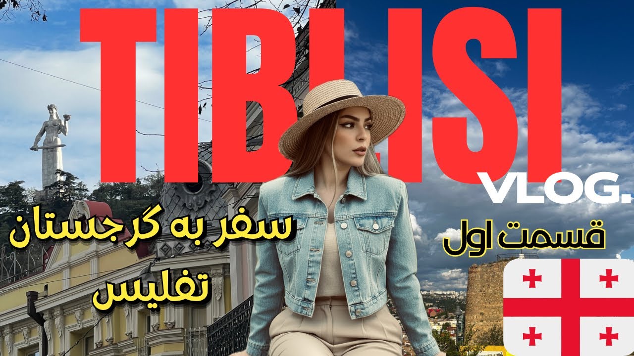 راهنمای سفر به تفلیس (tbilisi) | ولاگ سفر به گرجستان+ هزینه&zwnj;ها ، مکان&zwnj;های دیدنی و خوراکی| پارت ۱&zwnj;