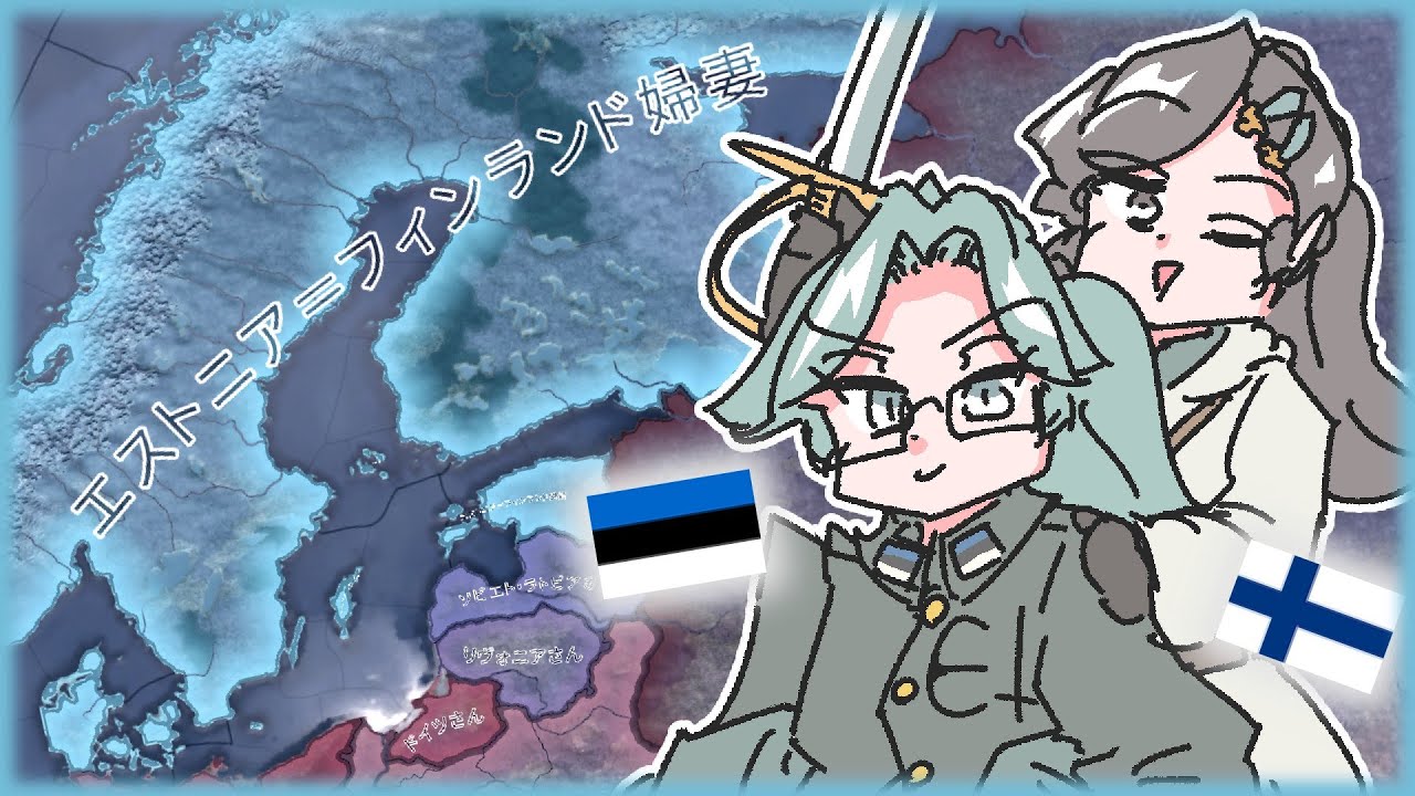【もんど☆すとらの】奥様運び闘争（エストニア=フィンランド編）【HoI4】