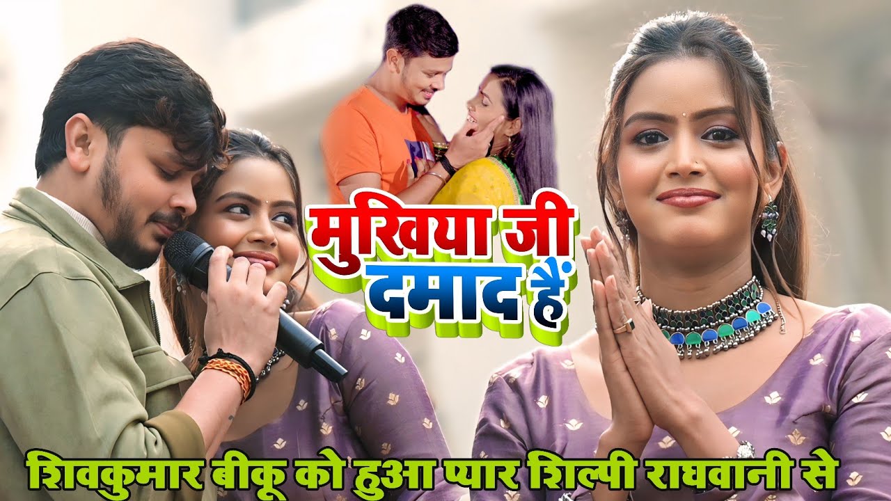 #Shivkumar Bikku करेंगे #Shilpi Raghwani से शादी || जनि कजरा लगावs || ShivKumar Bikku Stage Shows