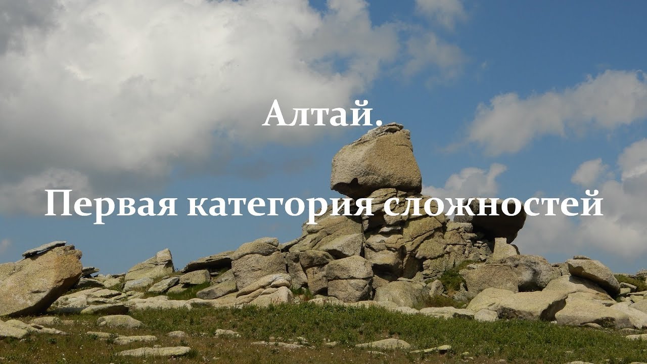 Алтай. Первая категория сложностей