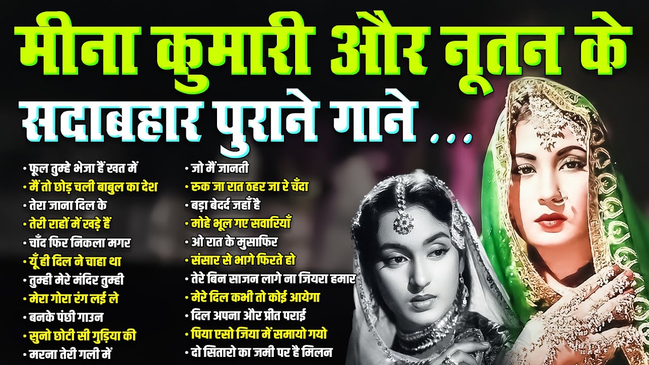 नूतन और मीना कुमारी सदाबहार पुराने गाने | Purane Hindi Gaaane | फूल तुम्हे भेजा हैं खत में | Hit's