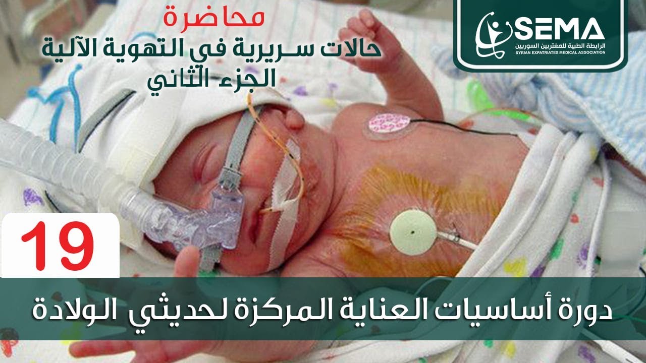 محاضرة الحالات السريرية في التهوية الآلية-الجزء الثاني الدكتور المحاضر عدنان حديد