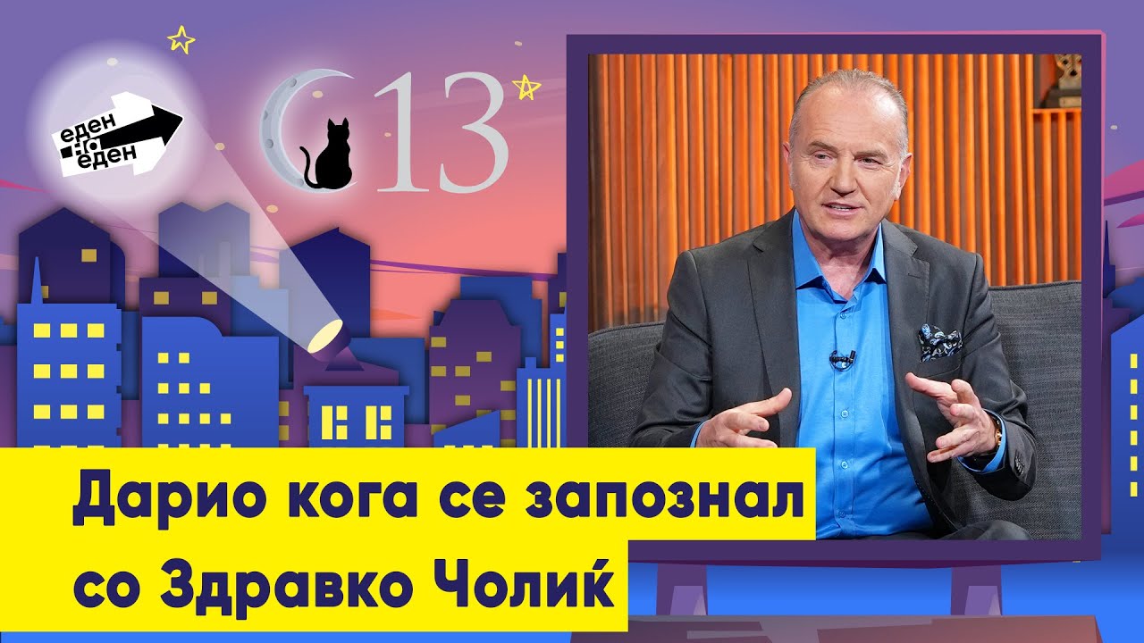 Кога се запознал со Здравко Чолиќ