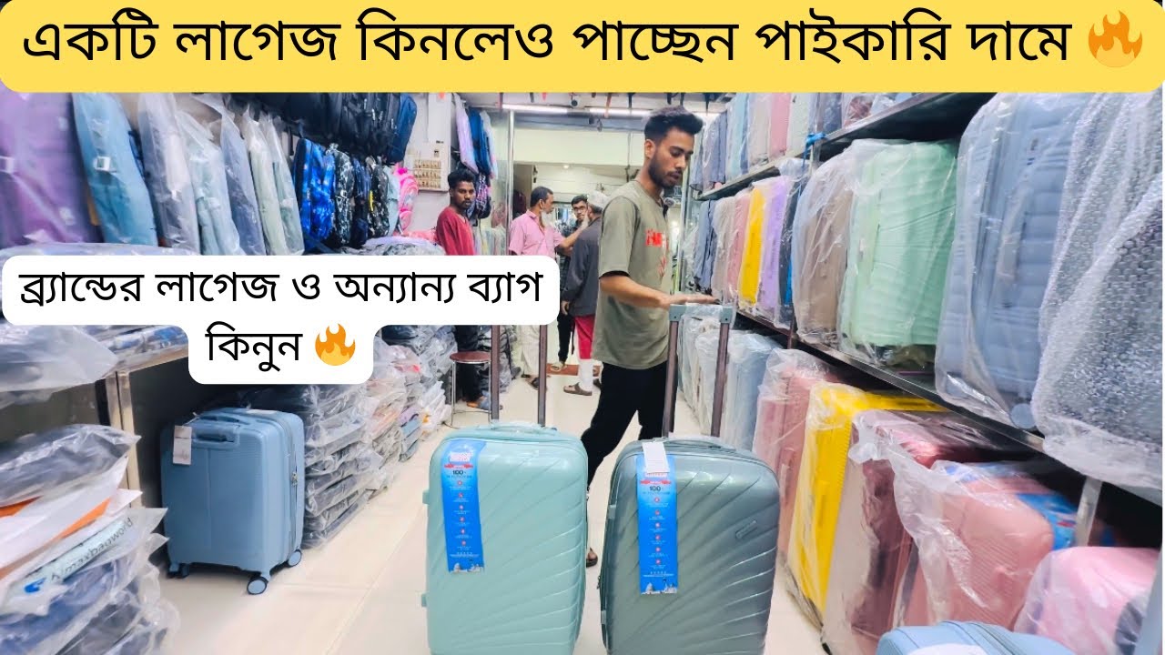 পাইকারি দামে ব্র্যান্ডেড লাগেজ ও সকল ধরনের ব্যাগ কিনুন 🔥