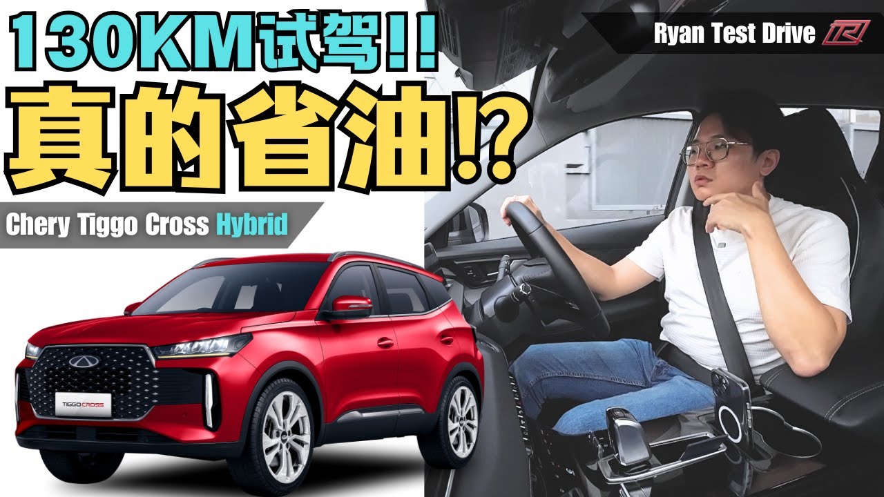 Chery Tiggo Cross Hybrid 试驾 2025 | 马币十万以内的 Hybrid SUV 有什么优缺点?? | First Impression Of Test Drive !!