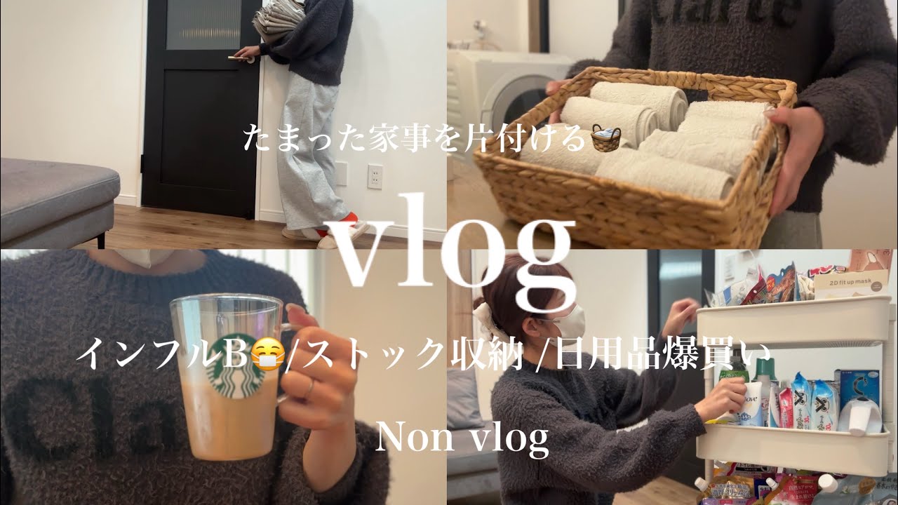【主婦vlog】たまった家事を片付ける🧺日用品爆買い🧼ストック収納🔆